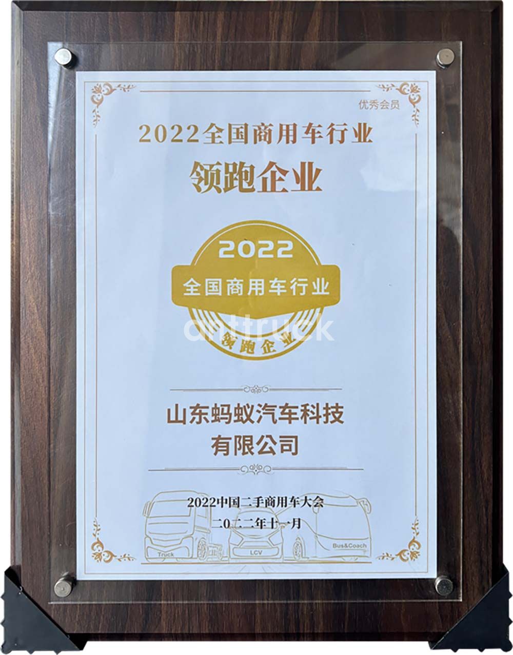 Ведущее национальное предприятие отрасли коммерческого транспорта 2022 года Ведущее национальное предприятие отрасли коммерческого транспорта 2022 года